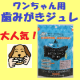 イベント「美味しい犬用歯みがきジュレ☆うちの子いちばんお口クリーン計画☆モニター募集6月」の画像