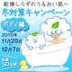 イベント「  【当選50名様★乾燥知らずのうるおい肌へ】冬対策キャンペーン（ボディ編）」の画像