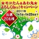 イベント「★モコたん＆あわ丸★よろしくねっ！キャンペーン（当選20名様）」の画像