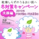 イベント「【当選50名様★乾燥知らずのうるおい肌へ】冬対策キャンペーン（洗顔編）」の画像