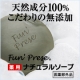 夏バテのあなたも、もっちりあわで健康肌へ　【ファンプレゼ】薬用ナチュラルソープ/モニター・サンプル企画