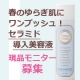 イベント「＜今のお手入れに足すだけ＞セラミド導入美容液で春の揺らぎ肌対策！現品モニター募集」の画像
