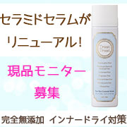 「皆様の声でリニューアル！ピュアスキン　セラミドセラム美容水現品モニター募集」の画像、Naleluオンラインショップのモニター・サンプル企画