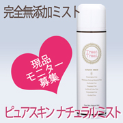 「＜リピート応募歓迎！＞【リニューアル前先行モニター】完全無添加ナチュラルミスト」の画像、Naleluオンラインショップのモニター・サンプル企画