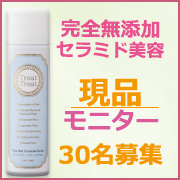 「紫外線に負けない☆現品モニター30名☆無添加セラミド美容液でインナードライケア♪」の画像、Naleluオンラインショップのモニター・サンプル企画