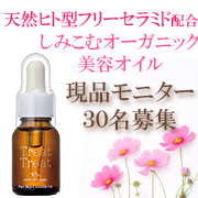「オイル美容上級者さま是非お試し下さい！天然ヒト型フリーセラミドオイルついに誕生♪」の画像、Naleluオンラインショップのモニター・サンプル企画