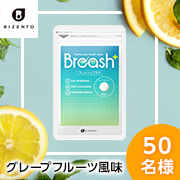 いつでもどこでも！チュアブルタイプ♪口臭専用・最新エチケットサプリ