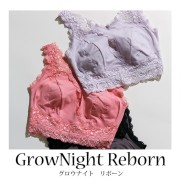 「【理想のバストへ導くナイトブラ】グロウナイト・リボーンのモニター３０名様大募集！」の画像、株式会社ココラグーンのモニター・サンプル企画