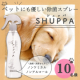 【ペットにやさしい除菌消臭スプレー】シュッパペット　10名様募集！/モニター・サンプル企画