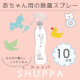イベント「【赤ちゃんを菌から守る】SHUPPA ベビー用 除菌洗浄スプレー　10名様募集！」の画像