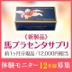 新商品馬プラセンタサプリ先行モニター様募集！12,000円相当！/モニター・サンプル企画