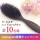 イベント「【10名様】定番人気のヘッドスパブラシのモニター大募集！」の画像