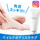 イベント「かかと・ヒジ・膝の「角質」スッキリ！マイルドボディスクラブ【インスタ投稿】」の画像