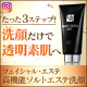 【インスタ投稿】たった3ステップでくすみのない透明素肌に！高機能ソルトエステ洗顔/モニター・サンプル企画