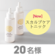 ★20名募集★すこやかな地肌と髪をはぐくむ薬用頭皮ケアトニックD(医薬部外品)/モニター・サンプル企画