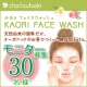 お茶で作った無添加石鹸《KAORI FACE WASH》30名様にプレゼント♪/モニター・サンプル企画