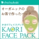 オーガニックの"塗る"お茶パック《KAORI FACE PACK》を10名様に♪/モニター・サンプル企画