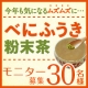 イベント「「煎茶製法」だからメチルカテキンがたっぷり《べにふうき粉末茶》を30名様に♪」の画像