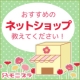 イベント「お気に入りのネットショップを教えてください！」の画像