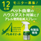 イベント「ペット由来などの簡単ハウスダスト対策・消臭に！アレルキエールのモニター12名様募集！」の画像