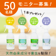 「害虫対策にボタニカルな殺虫剤！殺虫ミストのブログorインスタ投稿モニター５０名様募集！」の画像、住化エンバイロメンタルサイエンス株式会社のモニター・サンプル企画