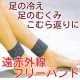 イベント「足のむくみ・冷え・こむら返りでお悩みの方募集♪足首に巻くだけ遠赤外線フリーバンド」の画像