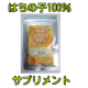 アミノ酸はローヤルゼリーの約300倍！【特純はちの子100％】蜂の子サプリメント/モニター・サンプル企画