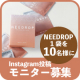 イベント「【男性モニター大募集】NEEDROP〈マイクロニードル化粧品〉のインスタ投稿モニター10名様募集！」の画像