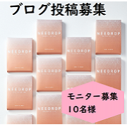 「【感想ブログ記事お待ちしてます】NEEDROP〈マイクロニードル化粧品〉のブログ投稿モニター10名様募集！」の画像、NISSHA株式会社のモニター・サンプル企画