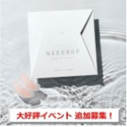 「大好評のため追加募集！夫婦・カップルで使えるシェアコスメ「NEEDROP」モニターを20名募集！」の画像、NISSHA株式会社のモニター・サンプル企画