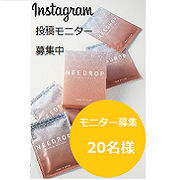 「☆追加募集☆【シェアコスメ！カップル投稿募集！】NEEDROP〈マイクロニードル化粧品〉をペア10組20名様にプレゼント！」の画像、NISSHA株式会社のモニター・サンプル企画