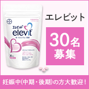 「≪妊娠中（中期・後期）の方のご応募大歓迎✨≫製薬会社開発のお母さんと赤ちゃんのための葉酸サプリ【エレビット】30名様にプレゼント♪」の画像、バイエル薬品株式会社のモニター・サンプル企画