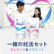 「✨夫婦の妊活を応援✨ 『エレビット＆メネビット 一緒の妊活セット』を20組にプレゼント♪」の画像、バイエル薬品株式会社のモニター・サンプル企画