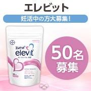「女性の為のサプリメント！マルチビタミンサプリ【エレビット】を50名様にプレゼント！」の画像、バイエル薬品株式会社のモニター・サンプル企画