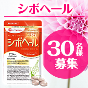 「【BMI25～30の肥満気味の方へ】お腹の脂肪を減らすのを助ける成分配合✨「シボヘール」 モニター30名様募集♪」の画像、株式会社ハーブ健康本舗のモニター・サンプル企画