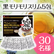 「【動画・文字入れ投稿大歓迎】✨内側からのキレイをサポート「黒モリモリスリム（5包）」30名様プレゼント♪」の画像、株式会社ハーブ健康本舗のモニター・サンプル企画