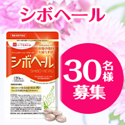 「【動画・文字入り投稿大歓迎】適度な運動とバランスの良い食事にプラスしてお腹の脂肪対策✨「シボヘール」モニター30名様募集♪」の画像、株式会社ハーブ健康本舗のモニター・サンプル企画