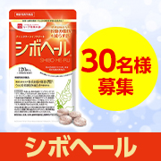 「✨動画や文字入り投稿OKの方大歓迎！✨「シボヘール」 モニター30名様募集♪」の画像、株式会社ハーブ健康本舗のモニター・サンプル企画