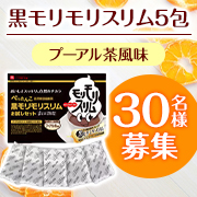 「おいしくスッキリ爽快な毎日を送りたい方へ✨黒モリモリスリム（5包） Instagram投稿モニター30名様募集♪」の画像、株式会社ハーブ健康本舗のモニター・サンプル企画