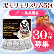 「【さっぱりとしたプーアル茶風味】ダイエッターの栄養補給をしっかりサポート✨黒モリモリスリム（5包）30名様プレゼント♪」の画像、株式会社ハーブ健康本舗のモニター・サンプル企画