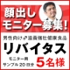 【顔出しモニター募集】男性向け滋養強壮サプリ「リバイタス」 5名様モニター/モニター・サンプル企画