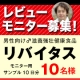 【レビューモニター募集】男性向け滋養強壮サプリ「リバイタス」 10名様モニター/モニター・サンプル企画