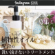 【Instagram投稿】美容室でも愛用！美容師監修のRaffiアウトバス洗い流さないトリートメント オイルタイプをPR！/モニター・サンプル企画