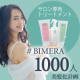 イベント「【#BIMERA1000人美髪化計画】美容室で使われている髪質改善トリートメントをInstagramでPR♪」の画像