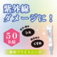 紫外線ダメージに！手遅れになる前に始める美白ケア！「ホワイトラベル　白金のプラセンタ薬用シミトール」/モニター・サンプル企画