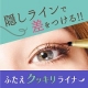 イベント「のっぺりふたえを整形級クッキリふたえに！『ふたえ専用ライナー』新登場！」の画像