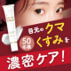 イベント「お疲れ顔の原因&hellip;目もとのクマ・くすみに！プラセンタ3倍配合の濃密クリームでスッキリ明るい目もとに♪」の画像