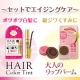 イベント「大人のケアセット☆ヘアカラーティント＆大人のリップバーム【現品30名】」の画像
