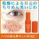イベント「大好評！目元の乾燥・小じわ対策に新習慣「ハリーハリー　塗るコラーゲンバー」50名」の画像