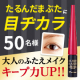 イベント「マスク生活の必需品！たるみまぶたに強力フィットで目力キープ！ハリーハリー 大人のふたえメイク」」の画像